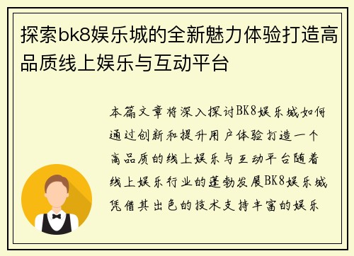 探索bk8娱乐城的全新魅力体验打造高品质线上娱乐与互动平台