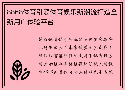 8868体育引领体育娱乐新潮流打造全新用户体验平台
