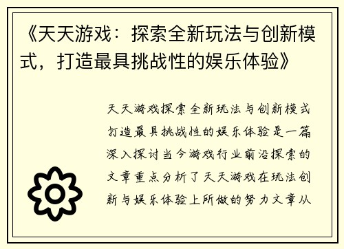 《天天游戏：探索全新玩法与创新模式，打造最具挑战性的娱乐体验》