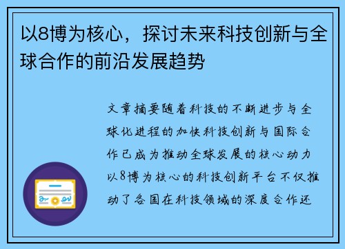 以8博为核心，探讨未来科技创新与全球合作的前沿发展趋势