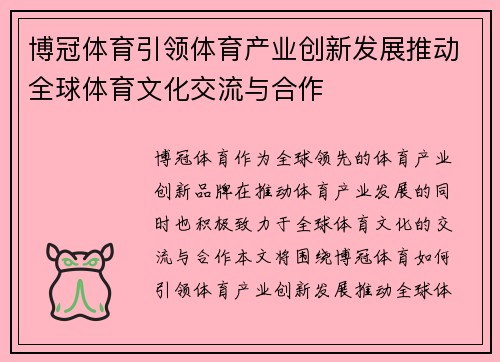 博冠体育引领体育产业创新发展推动全球体育文化交流与合作