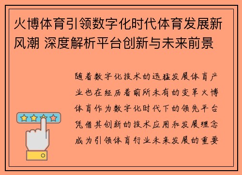 火博体育引领数字化时代体育发展新风潮 深度解析平台创新与未来前景