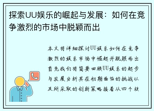探索UU娱乐的崛起与发展：如何在竞争激烈的市场中脱颖而出