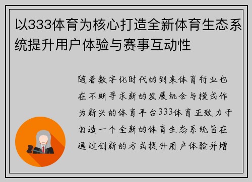 以333体育为核心打造全新体育生态系统提升用户体验与赛事互动性