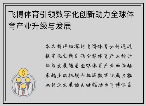 飞博体育引领数字化创新助力全球体育产业升级与发展