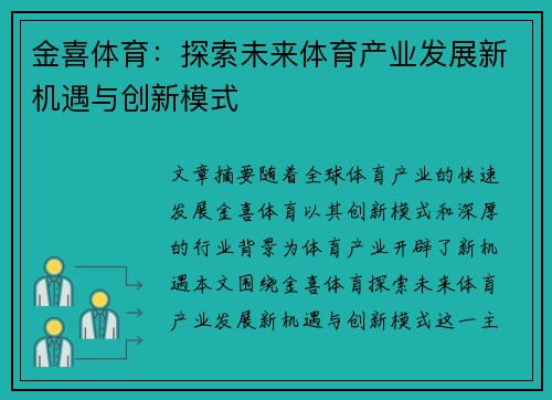 金喜体育：探索未来体育产业发展新机遇与创新模式