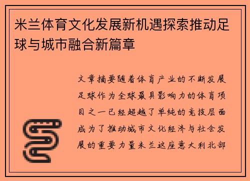 米兰体育文化发展新机遇探索推动足球与城市融合新篇章