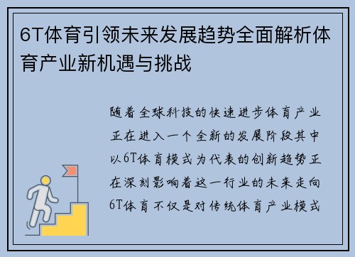 6T体育引领未来发展趋势全面解析体育产业新机遇与挑战