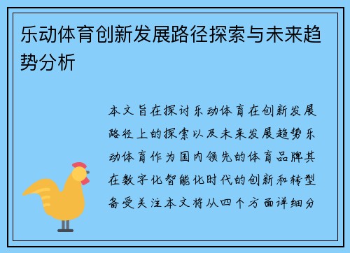 乐动体育创新发展路径探索与未来趋势分析