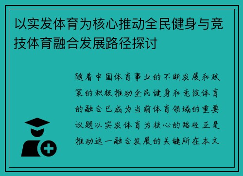 以实发体育为核心推动全民健身与竞技体育融合发展路径探讨