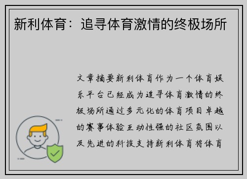 新利体育：追寻体育激情的终极场所