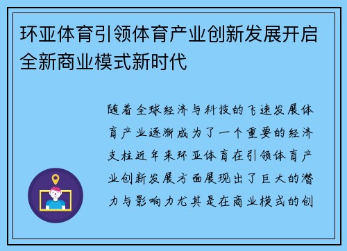 环亚体育引领体育产业创新发展开启全新商业模式新时代