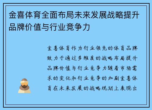 金喜体育全面布局未来发展战略提升品牌价值与行业竞争力