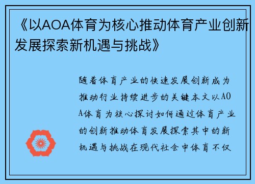《以AOA体育为核心推动体育产业创新发展探索新机遇与挑战》