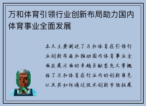 万和体育引领行业创新布局助力国内体育事业全面发展