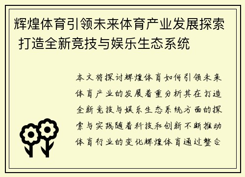 辉煌体育引领未来体育产业发展探索 打造全新竞技与娱乐生态系统