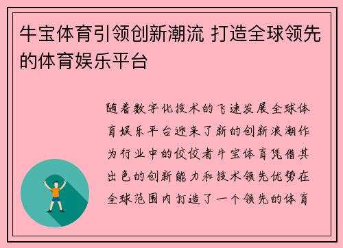 牛宝体育引领创新潮流 打造全球领先的体育娱乐平台